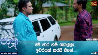 මේ පාර නම් කොල්ලා ඉවරයක් කරයි වගේ [upl. by Udela351]