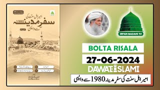 Ameer e Ahle Sunnat Ki Safar e Madina 1980 Se Wapsi  Madani risala  Bolta Risala  dawateislami [upl. by Feigin]