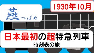 【特別急行 燕 】時刻表の旅 1930年10月 東京→神戸 [upl. by Ahsikyw]