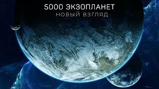 Новый взгляд в космос чему нас научили 5000 экзопланет [upl. by Uwkuhceki924]