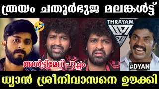 ധ്യാൻ ശ്രീനിവാസനെ തേച്ചൊട്ടിച്ചു🤣 Aswanth Kok  Aswanth Kok Thrayam Review  Thrayam Movie Review [upl. by Jenkins673]