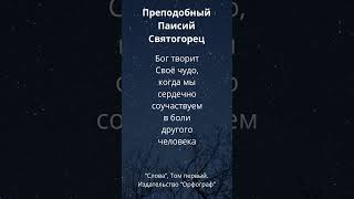 Преподобный Паисий Святогорец об условиях чуда [upl. by Senecal]