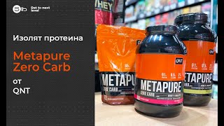 Что такое изолят протеина Обзор Metapure Zero Carb от QNT [upl. by Hermes]