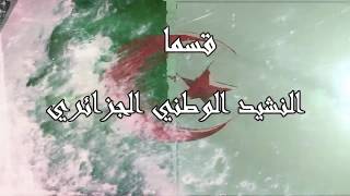 الجزائر  النشيد الوطني الجزائري  قسما  Hymne national algerie [upl. by Haleak]