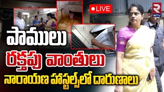 పాములు రక్తపు వాంతులు 🔴LIVE  Narayana College Hostels incident  Women Commision Sharada  RTV [upl. by Arodal787]