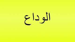 Pronunciation of الوداع [upl. by Anilorac628]