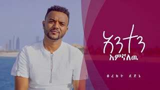 አንተን አምኛለሁ  ANTEN AMEGNALEHU  HAILEN INDENISIR Bereket Dejeneበረከት ደጀኔ  New MEZMURSEPTEMBER 2023 [upl. by Minsat]