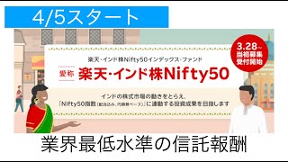 【信託報酬が低い】楽天・インド株Nifty50【他の商品とも比較】 [upl. by Chyou432]