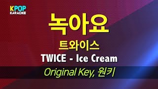 트와이스TWICE  녹아요Ice Cream  KPOP Karaoke 노래방 Kpop [upl. by Isak223]