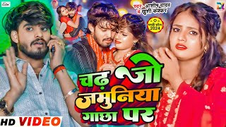 4K VIDEO  चढ़ जो जमुनिया गाछा पर  Aashish Yadav का एक और धूम मचाने वाला गाना  Jhumta Hit Song [upl. by Swec946]