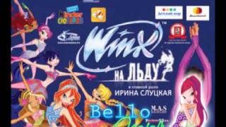 Винкс На Льду  Я Озаряю Мир  Winx On Ice [upl. by Nal6]