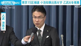 東京15区補選 小池百合子知事は出馬せず、乙武洋匡氏を擁立へ2024年3月29日 [upl. by Joel913]