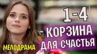 НАЙДИ МЕНЯ СЧАСТЬЕ 14 СЕРИЯ МЕЛОДРАМА 2022 [upl. by Federico190]