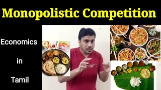 Monopolistic Competition in tamil  சர்வாதீனப் போட்டிமுற்றுரிமைப் போட்டி  Economics in Tamil ​ [upl. by Neros]