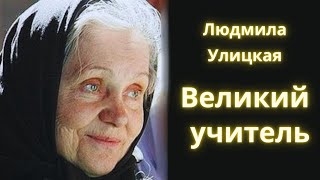 Великий учитель  Людмила Улицкая  Рассказ  Аудиокнига [upl. by Autumn]