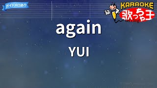 【カラオケ】again  YUI [upl. by Dryden669]