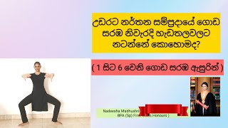 ගොඩ සරඹ නිවැරදි හැඩතලවලට නටන්නේ කොහොමද  How to Dance Goda Sarmba  Kandyan Dance  Traditional [upl. by Eitten]