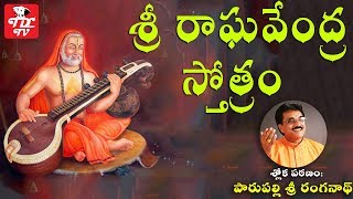 Sri Raghavendra Stotra  Sanskrit Language Spiritual Mantras  Hindu Devotional Mantras [upl. by Ymorej]