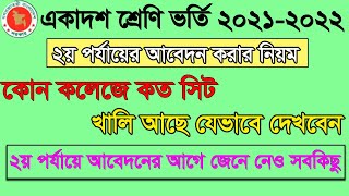 HSC Admission 2nd Time Apply Systemএকাদশ শ্রেণী ভর্তি ২য় পর্যায়ের আবেদন প্রক্রিয়া ও কলেজের খালি সিট [upl. by Earised]