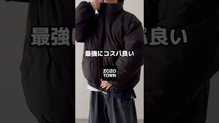 このアウターが最高すぎる…⛄️ 中綿ブルゾン 中綿ジャケット ダウンジャケット zozotown メンズファッション 冬服 冬コーデ etelio [upl. by Farr472]