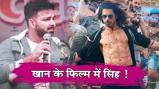 Pawan Singh का जलवा होगा क्या Shah Rukh Khan के Next Project में [upl. by Clarie]