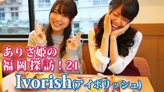 ありさ姫の福岡探訪！㉑フレンチトースト専門店「Ivorishアイボリッシュ」QBC [upl. by Aniaz]