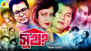 Sukh  সুখ  Bangla Movie  Zafar Iqbal  Anjana  Bulbul Ahmed  Falguni Ahmed ATM Shamsuzzaman [upl. by Seys]