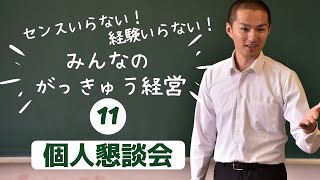 【入門11】種明かし♪なぜか話が弾む♪個人懇談会♪ [upl. by Nira]