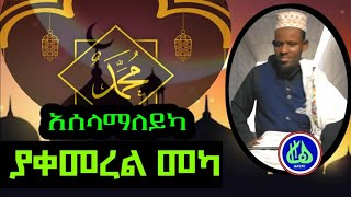 ያቀመረል መካሸህ ሙሀመድ አሚን ባህርዳር [upl. by Chamkis961]