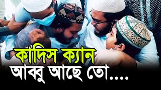 কাদিস ক্যান আব্বু আছে তো । গোলাম সারোয়ার সাঈদী হুজুরের ছেলেদের কান্না। janaza full video part  02 [upl. by Fleck212]