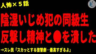 【2chヒトコワ】「しつこいいじめ犯への反撃」「いじめに加担した教師の末路」…人間の怖い話まとめ×５話（短編集【ゆっくり怖いスレ人怖】 [upl. by Annais]