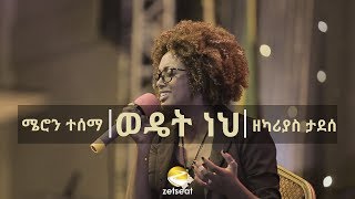 Wedet Neh  By Meron Tesema and Zekarias Tadesse [upl. by Cilka203]