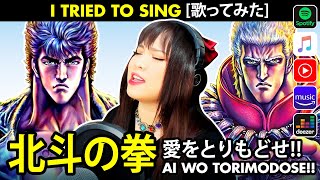 Fist of the North Star  北斗の拳 op 1  愛をとりもどせ カバー  Ai wo Torimodose cover  You wa Shock cover [upl. by Hallee]