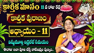 Ramaa Raavi Karthika Puranam Day 11 Story  విష్ణుమూర్తి నిద్రలేచే సమయం  karthikapuranam [upl. by Tail]