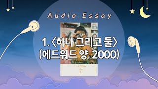 오디오 에세이 1 하나 그리고 둘에드워드 양 2000 [upl. by William460]