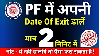 PF me Date Of Exit kaise dale Online  2022  how to update DATE OF EXIT in pf account online 2022 [upl. by Leshia]