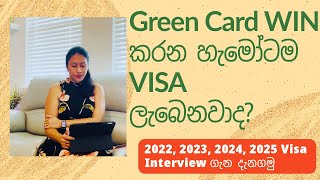 Green Card Win කරන හැමෝටම VISA ලැබෙනවාද [upl. by Aiasi]