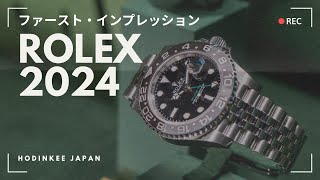 ロレックス2024年新作 ファースト・インプレッション  Watches amp Wonders 2024 [upl. by Glantz]