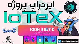 ایردراپ پروژه آیوتکسIotex Airdropکمپین گوتGoat campaignایا آیتکسIotex به روزهای خوبش برمیگردد؟ [upl. by Lleuqar]