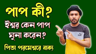 ঈশ্বর পাপ কেন ঘৃণা করেন পাপ কী🔥Parmeswar Pitar Vachan  bible kotha [upl. by Gracye]