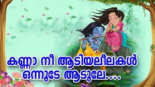 കണ്ണാനീ ആടിയലീലകൾ ഒന്നൂടെ ആടൂലേ  Sree Krishna Devotional Songs Malayalam [upl. by Corie]