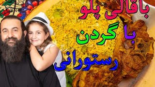 باقالی پلو با گردن رستورانی، ساده و خوشمزه Persian quotBaghali Polo ba Gardanquot a must try [upl. by Jordans]