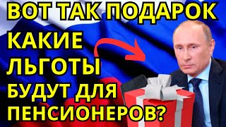 ⚡НЕВЕРОЯТНЫЙ ПОДАРОК ДЛЯ ПЕНСИОНЕРОВ КАКИЕ ЛЬГОТЫ ПРИГОТОВИЛО ГОСУДАРСТВО [upl. by Haelem244]