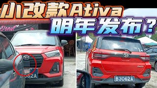 Perodua Ativa 小改款 明年发布？ [upl. by Rama]