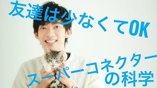 友達は５人で十分！つき合うべき友人 「スーパーコネクター」の見つけ方 [upl. by Tooley]