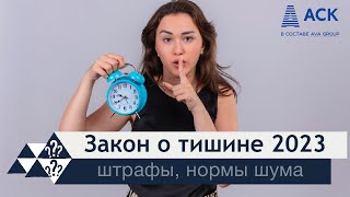 Закон о тишине 2023 ➤когда можно и нельзя шуметь в квартире ➤штрафы ➤режим тишины в доме 🔷 АСК [upl. by Rachelle]