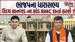 Rajkot RMC શું BJP નેતાઓના કૌભાંડ ખુલ્લા પાડશે  MLA Uday Kangadh  Pradip Dave  Gujarat BJP [upl. by Akima]