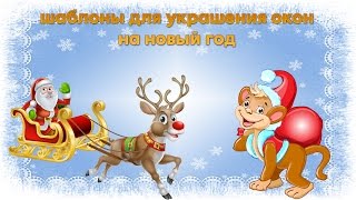 Шаблоны для украшения окон на новый год 2016 [upl. by Nwahsir]