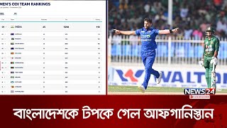 ওয়ানডে র‌্যাঙ্কিংয়ে বাংলাদেশকে পেছনে ফেললো আফগানিস্তান  News24 Sports [upl. by Enaols]