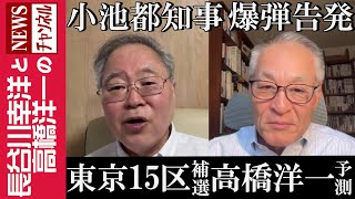 【東京15区補選 高橋洋一予測】『小池都知事 爆弾告発』 [upl. by Nnylhtak]